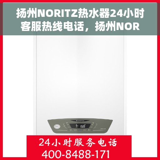 扬州NORITZ热水器24小时客服热线电话，扬州NORITZ热水器全天候客服热线电话