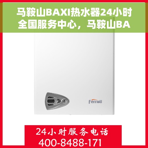 马鞍山BAXI热水器24小时全国服务中心，马鞍山BAXI热水器全天候全国服务热线支持