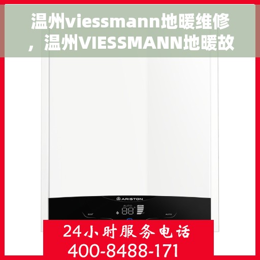 温州viessmann地暖维修，温州VIESSMANN地暖故障解析与快速维修指南