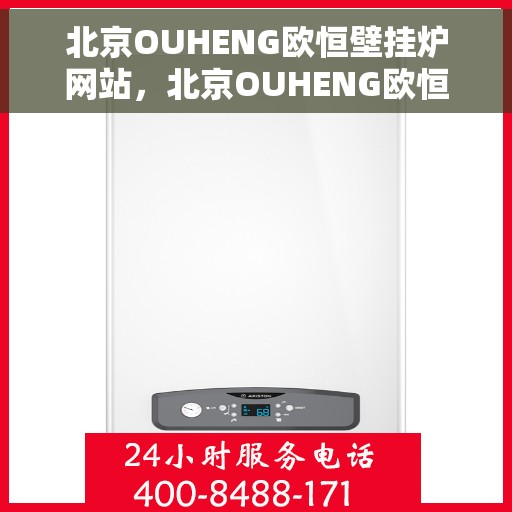 北京OUHENG欧恒壁挂炉网站，北京OUHENG欧恒壁挂炉，专业温暖解决方案，品质之选