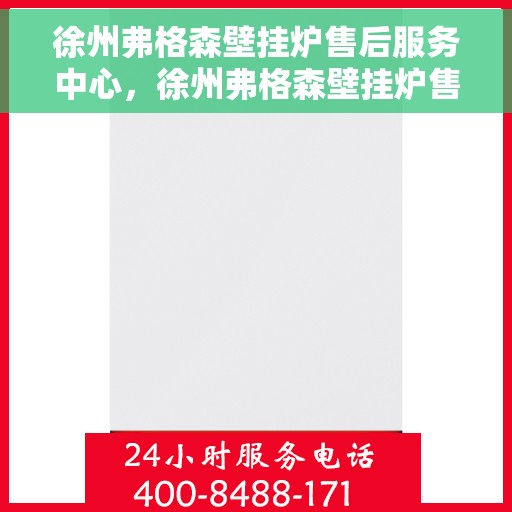 徐州弗格森壁挂炉售后服务中心，徐州弗格森壁挂炉售后服务中心，专业维修与贴心服务