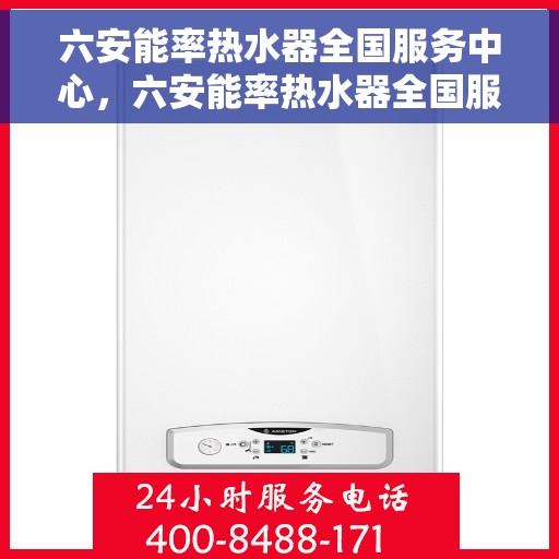 六安能率热水器全国服务中心，六安能率热水器全国服务中心，专业维修与优质服务一站解决
