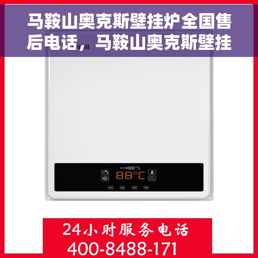 马鞍山奥克斯壁挂炉全国售后电话，马鞍山奥克斯壁挂炉售后服务热线及电话全攻略