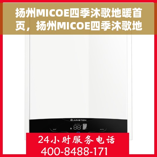 扬州MICOE四季沐歌地暖首页，扬州MICOE四季沐歌地暖，温暖首页呈现