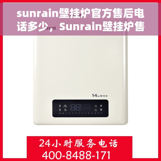 sunrain壁挂炉官方售后电话多少，Sunrain壁挂炉售后服务热线及官方联系方式