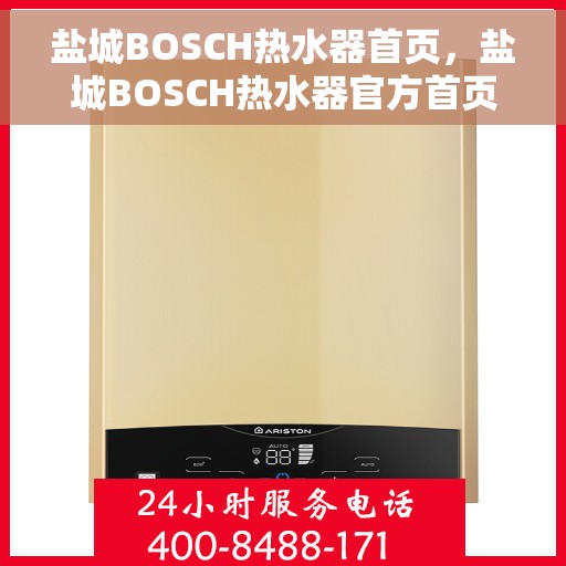 盐城BOSCH热水器首页，盐城BOSCH热水器官方首页介绍