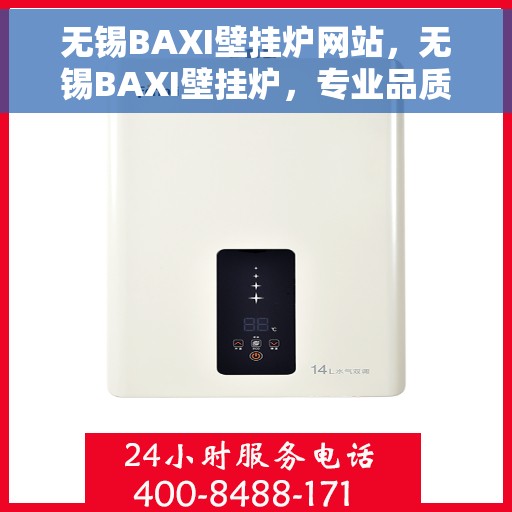 无锡BAXI壁挂炉网站，无锡BAXI壁挂炉，专业品质，温暖家园