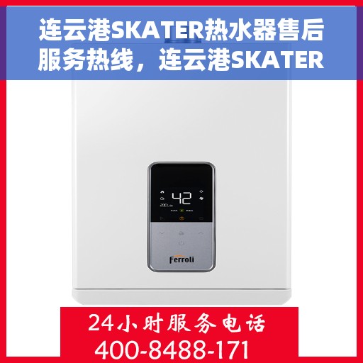 连云港SKATER热水器售后服务热线，连云港SKATER热水器售后服务热线，专业团队为您提供贴心服务！