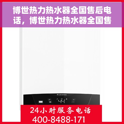 博世热力热水器全国售后电话，博世热力热水器全国售后服务热线电话公布