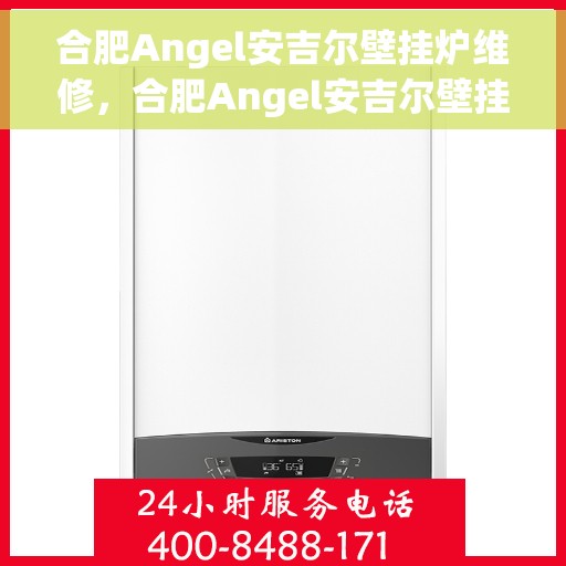合肥Angel安吉尔壁挂炉维修，合肥Angel安吉尔壁挂炉专业维修服务