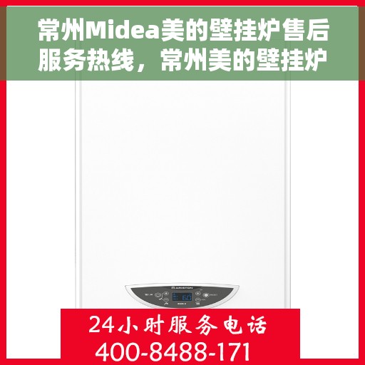 常州Midea美的壁挂炉售后服务热线，常州美的壁挂炉售后服务热线，专业团队，贴心服务，全天候保障您的温暖需求