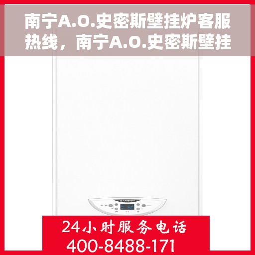 南宁A.O.史密斯壁挂炉客服热线，南宁A.O.史密斯壁挂炉客服热线，专业解答，贴心服务