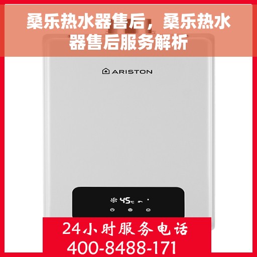 桑乐热水器售后，桑乐热水器售后服务解析