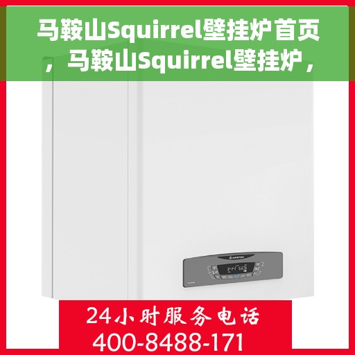 马鞍山Squirrel壁挂炉首页，马鞍山Squirrel壁挂炉，首页概览