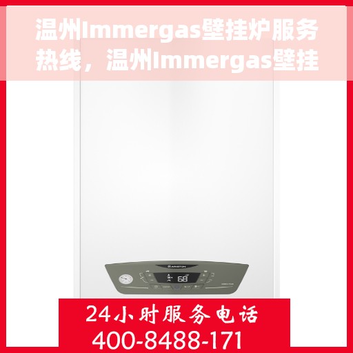 温州Immergas壁挂炉服务热线，温州Immergas壁挂炉专业维修服务热线及售后支持团队