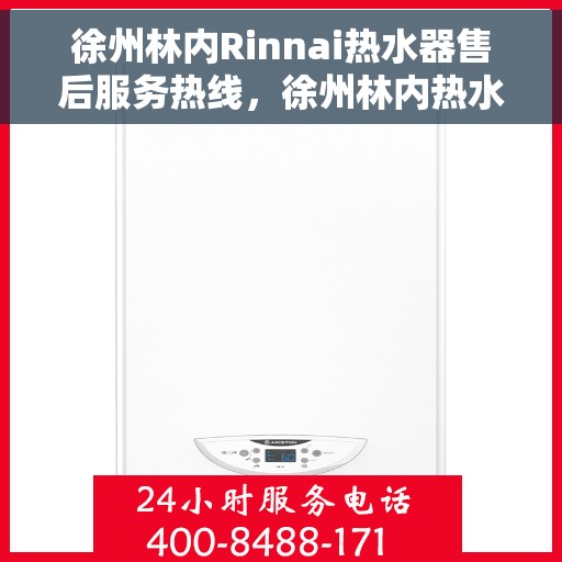徐州林内Rinnai热水器售后服务热线，徐州林内热水器售后服务热线，专业解决您的热水需求与问题