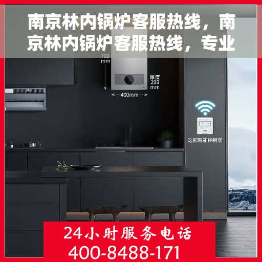 南京林内锅炉客服热线,南京林内锅炉客服热线,专业解答,贴心服务 南京林内锅炉客服热线,南京林内锅炉客服热线,专业解答,贴心服务