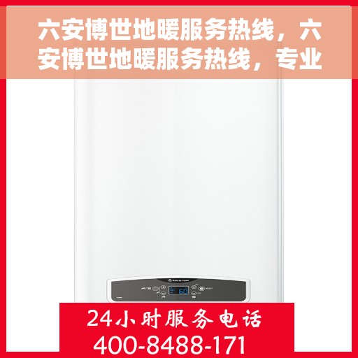 六安博世地暖服务热线，六安博世地暖服务热线，专业团队为您提供温暖舒适的家居体验
