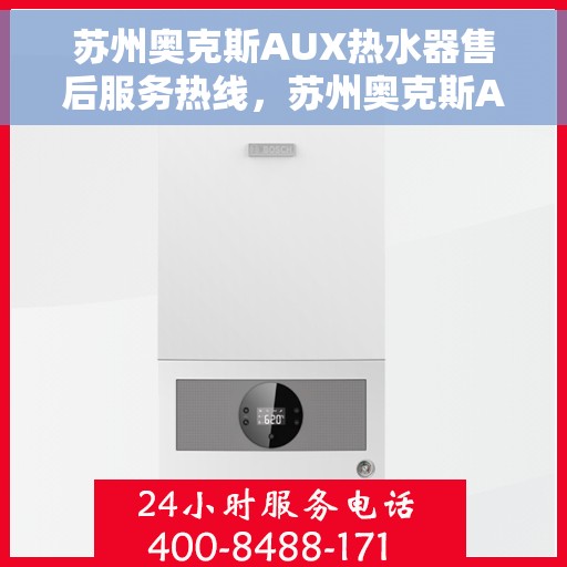 苏州奥克斯AUX热水器售后服务热线，苏州奥克斯AUX热水器售后服务热线，专业团队，贴心服务！