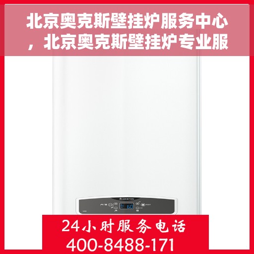 北京奥克斯壁挂炉服务中心，北京奥克斯壁挂炉专业服务中心，高效维修与保养之选