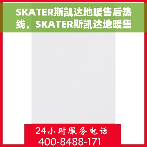 SKATER斯凯达地暖售后热线，SKATER斯凯达地暖售后服务热线，专业解决您的温暖问题