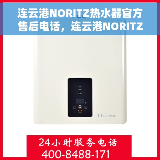 连云港NORITZ热水器官方售后电话，连云港NORITZ热水器售后服务中心联系电话