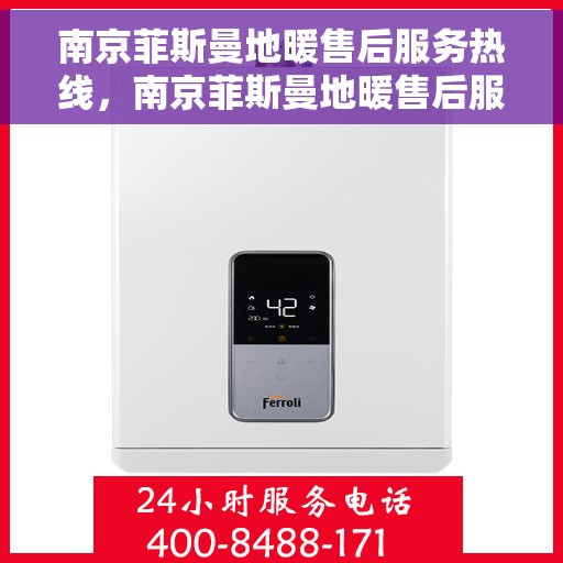 南京菲斯曼地暖售后服务热线，南京菲斯曼地暖售后服务热线，专业团队，贴心服务，一站式解决您的地暖问题