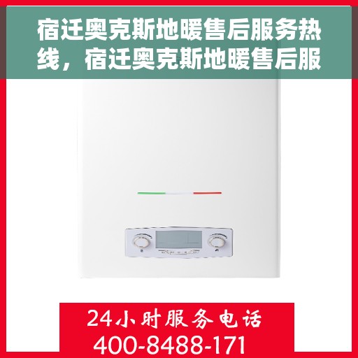 宿迁奥克斯地暖售后服务热线，宿迁奥克斯地暖售后服务热线，专业团队，贴心服务，为您解决地暖问题！