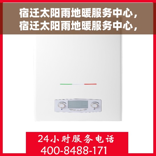 宿迁太阳雨地暖服务中心，宿迁太阳雨地暖服务中心，专业温暖你的家