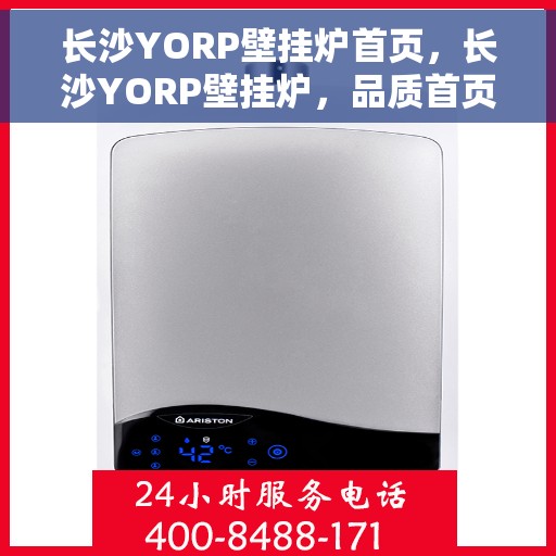 长沙YORP壁挂炉首页，长沙YORP壁挂炉，品质首页展示