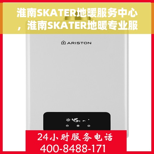淮南SKATER地暖服务中心，淮南SKATER地暖专业服务中心，温暖家居的守护者