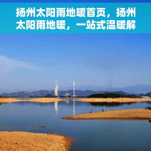 扬州太阳雨地暖首页，扬州太阳雨地暖，一站式温暖解决方案首页