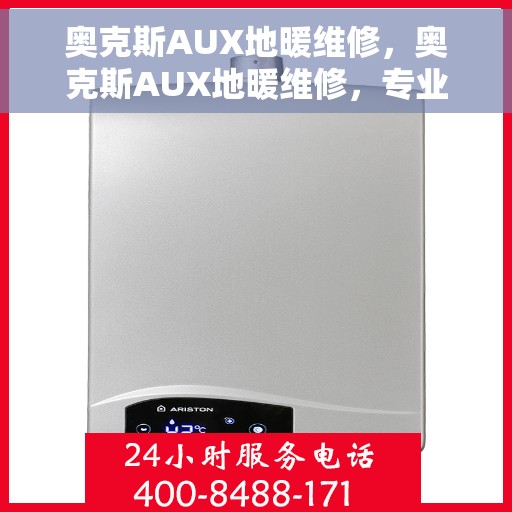 奥克斯AUX地暖维修，奥克斯AUX地暖维修，专业解决您的采暖问题