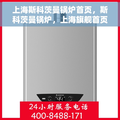 上海斯科茨曼锅炉首页，斯科茨曼锅炉，上海旗舰首页亮相