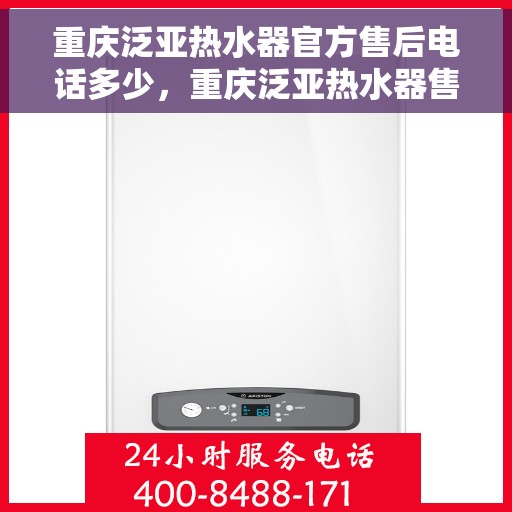 重庆泛亚热水器官方售后电话多少，重庆泛亚热水器售后电话官方查询