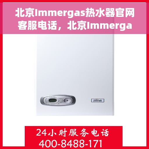 北京Immergas热水器官网客服电话，北京Immergas热水器官网客服热线电话查询