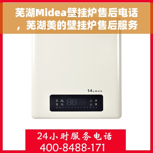 芜湖Midea壁挂炉售后电话，芜湖美的壁挂炉售后服务热线及电话全攻略