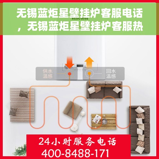 无锡蓝炬星壁挂炉客服电话，无锡蓝炬星壁挂炉客服热线及售后支持服务介绍