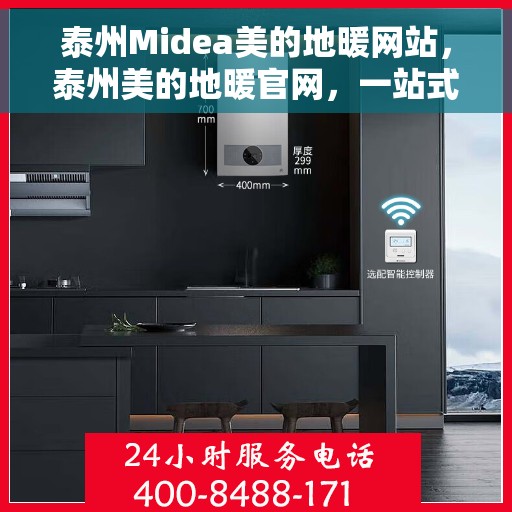泰州Midea美的地暖网站，泰州美的地暖官网，一站式了解地暖产品及服务