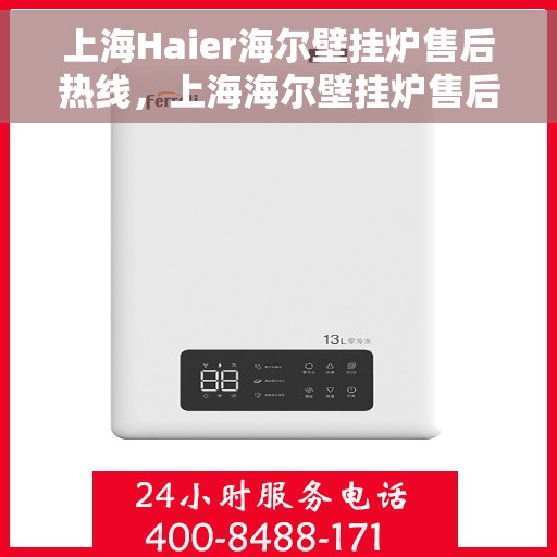 上海Haier海尔壁挂炉售后热线，上海海尔壁挂炉售后热线，专业维修与贴心服务同步进行
