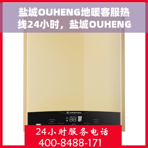 盐城OUHENG地暖客服热线24小时，盐城OUHENG地暖全天候客服热线，温暖连接不打烊