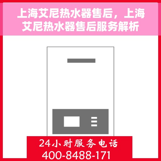 上海艾尼热水器售后，上海艾尼热水器售后服务解析