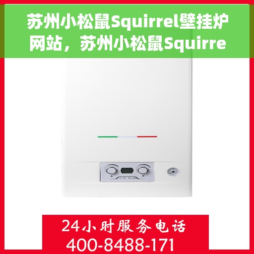 苏州小松鼠Squirrel壁挂炉网站，苏州小松鼠Squirrel壁挂炉官网