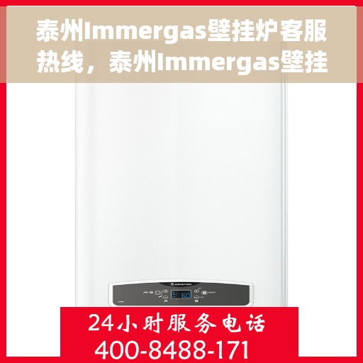 泰州Immergas壁挂炉客服热线，泰州Immergas壁挂炉客服热线，专业解决您的供暖问题。