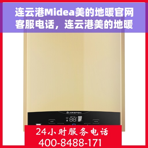 连云港Midea美的地暖官网客服电话，连云港美的地暖官网客服电话服务支持中心介绍及联系方式