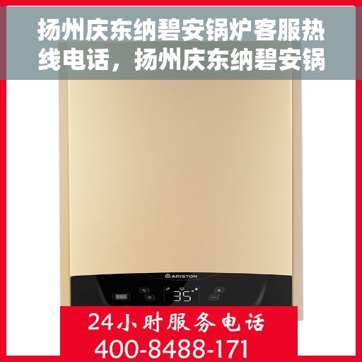 扬州庆东纳碧安锅炉客服热线电话，扬州庆东纳碧安锅炉客服热线电话一览，专业支持与解决方案的桥梁