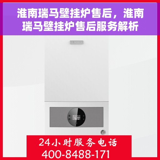 淮南瑞马壁挂炉售后，淮南瑞马壁挂炉售后服务解析