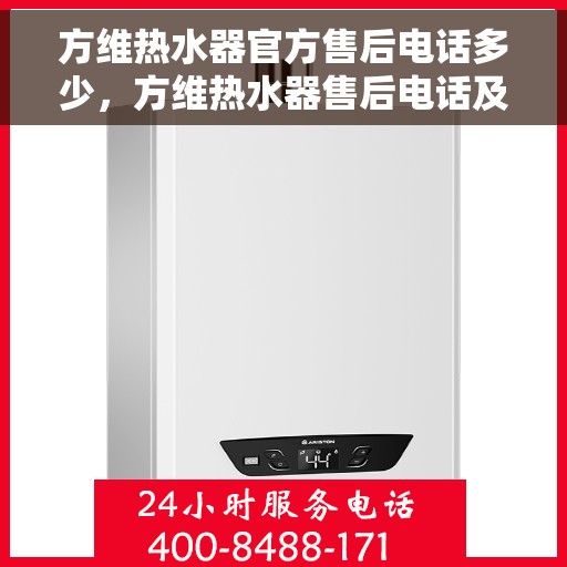 方维热水器官方售后电话多少，方维热水器售后电话及维修服务解析