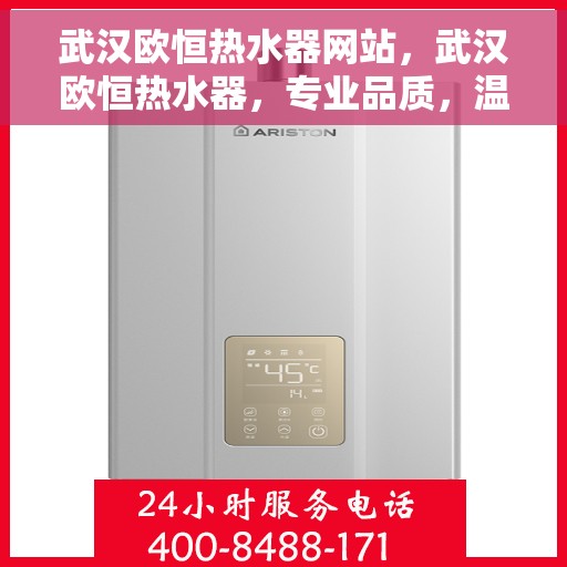 武汉欧恒热水器网站，武汉欧恒热水器，专业品质，温暖您的生活