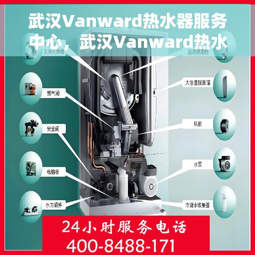 武汉Vanward热水器服务中心，武汉Vanward热水器专业服务中心，全方位服务，温暖您的生活